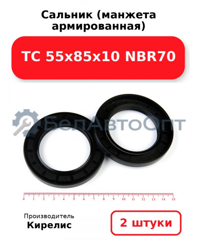 Сальник (манжета армированная) TC 55х85х10 NBR70. Комплект 2(шт)