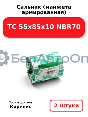 Сальник (манжета армированная) TC 55х85х10 NBR70. Комплект 2(шт)