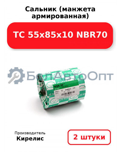 Сальник (манжета армированная) TC 55х85х10 NBR70. Комплект 2(шт)
