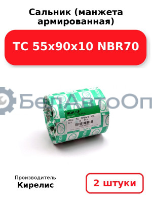 Сальник (манжета армированная) TC 55х90х10 NBR70. Комплект 2 шт.