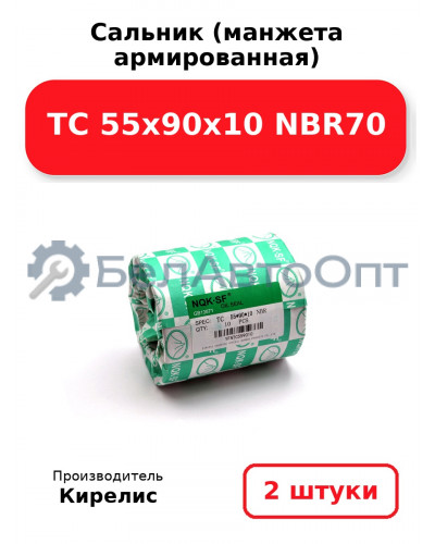 Сальник (манжета армированная) TC 55х90х10 NBR70. Комплект 2 шт.