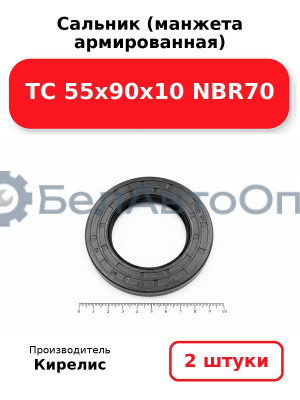 Сальник (манжета армированная) TC 55х90х10 NBR70. Комплект 2 шт.