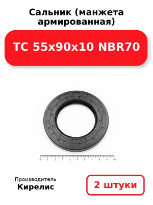 Сальник (манжета армированная) TC 55х90х10 NBR70. Комплект 2(шт