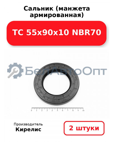 Сальник (манжета армированная) TC 55х90х10 NBR70. Комплект 2 шт.