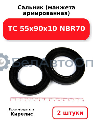 Сальник (манжета армированная) TC 55х90х10 NBR70. Комплект 2 шт.