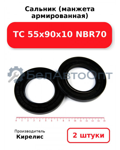 Сальник (манжета армированная) TC 55х90х10 NBR70. Комплект 2 шт.