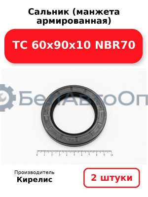 Сальник (манжета армированная) TC 60х90х10 NBR70. Комплект 2 шт.