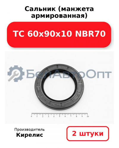 Сальник (манжета армированная) TC 60х90х10 NBR70. Комплект 2 шт.