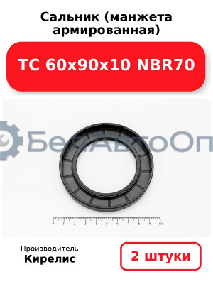 Сальник (манжета армированная) TC 60х90х10 NBR70. Комплект 2 шт.