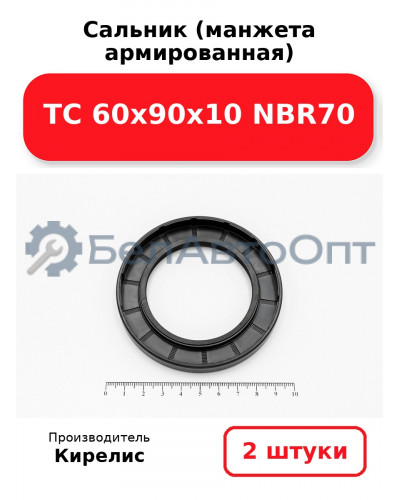 Сальник (манжета армированная) TC 60х90х10 NBR70. Комплект 2 шт.
