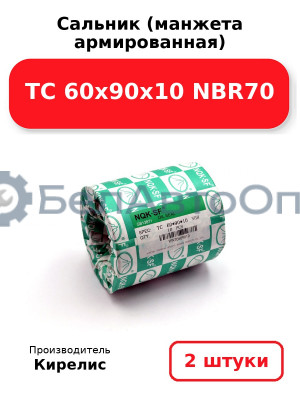 Сальник (манжета армированная) TC 60х90х10 NBR70. Комплект 2 шт.