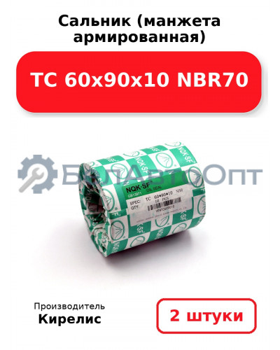 Сальник (манжета армированная) TC 60х90х10 NBR70. Комплект 2 шт.