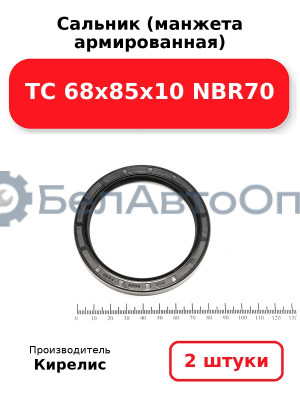 Сальник (манжета армированная) TC 68х85х10 NBR70. Комплект 2(шт)