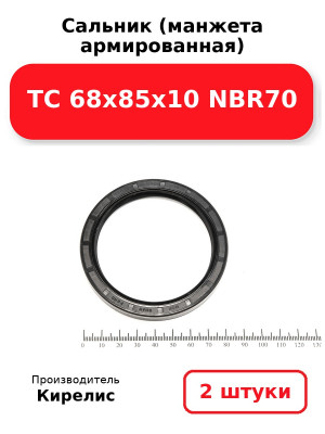 Сальник (манжета армированная) TC 68х85х10 NBR70. Комплект 2(шт