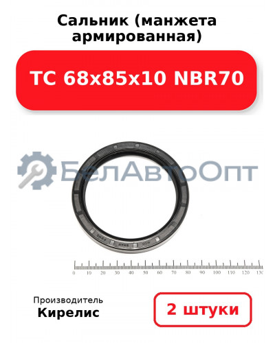 Сальник (манжета армированная) TC 68х85х10 NBR70. Комплект 2(шт)