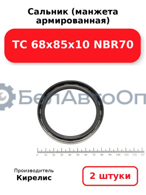Сальник (манжета армированная) TC 68х85х10 NBR70. Комплект 2(шт)
