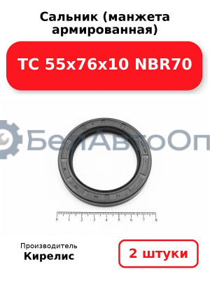 Сальник (манжета армированная) TC 55х76х10 NBR70. Комплект 2(шт)