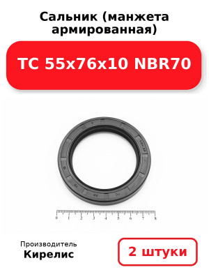 Сальник (манжета армированная) TC 55х76х10 NBR70. Комплект 2(шт