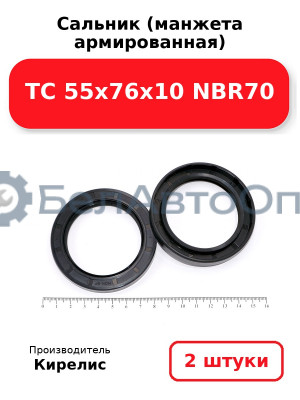 Сальник (манжета армированная) TC 55х76х10 NBR70. Комплект 2(шт)