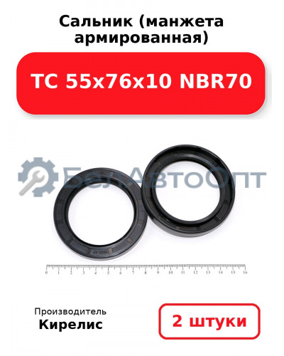 Сальник (манжета армированная) TC 55х76х10 NBR70. Комплект 2(шт)