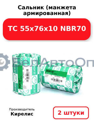 Сальник (манжета армированная) TC 55х76х10 NBR70. Комплект 2(шт)