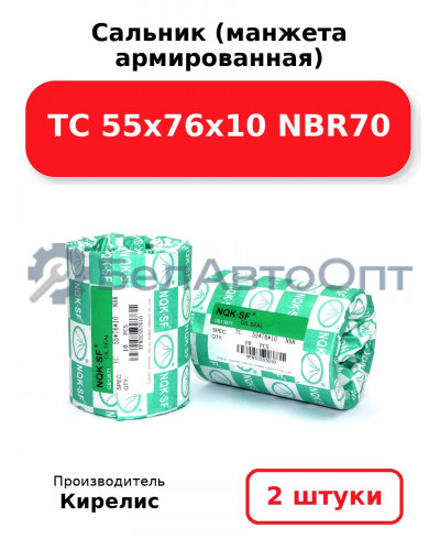 Сальник (манжета армированная) TC 55х76х10 NBR70. Комплект 2(шт)