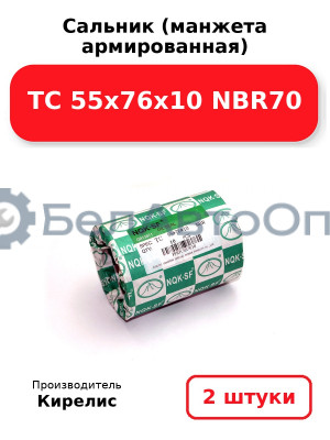 Сальник (манжета армированная) TC 55х76х10 NBR70. Комплект 2(шт)