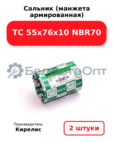 Сальник (манжета армированная) TC 55х76х10 NBR70. Комплект 2(шт)