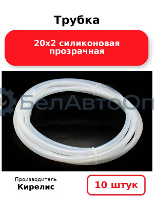 Трубка 20х2 силиконовая прозрачная. Комплект 10