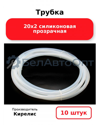 Трубка 20х2 силиконовая прозрачная. Комплект 10