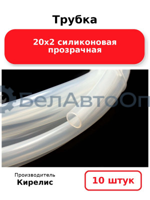 Трубка 20х2 силиконовая прозрачная. Комплект 10