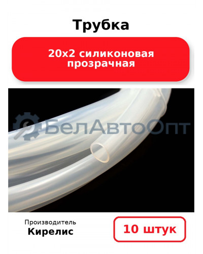 Трубка 20х2 силиконовая прозрачная. Комплект 10