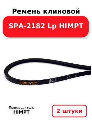 Ремень клиновой SPA-2182 Lp HIMPT. Комплект 2(шт