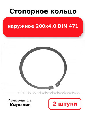 Стопорное кольцо наружное 200х4,0 DIN 471. Комплект 2(шт