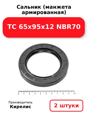 Сальник (манжета армированная) TC 65х95х12 NBR70. Комплект 2(шт