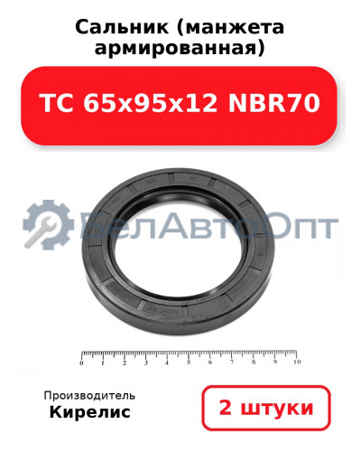 Сальник (манжета армированная) TC 65х95х12 NBR70. Комплект 2(шт)