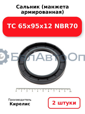 Сальник (манжета армированная) TC 65х95х12 NBR70. Комплект 2(шт)