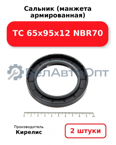 Сальник (манжета армированная) TC 65х95х12 NBR70. Комплект 2(шт)