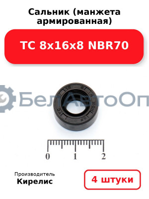 Сальник (манжета армированная) TC 8х16х8 NBR70. Комплект 4шт.