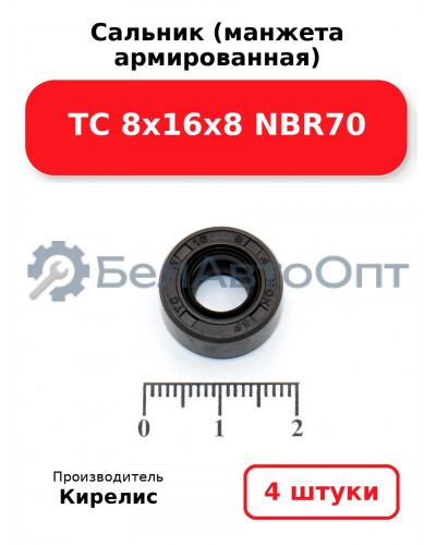 Сальник (манжета армированная) TC 8х16х8 NBR70. Комплект 4шт.