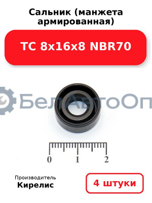 Сальник (манжета армированная) TC 8х16х8 NBR70. Комплект 4шт.