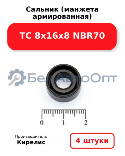 Сальник (манжета армированная) TC 8х16х8 NBR70. Комплект 4шт.