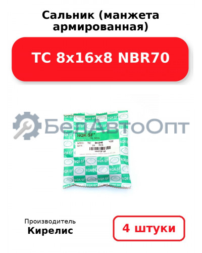 Сальник (манжета армированная) TC 8х16х8 NBR70. Комплект 4шт.