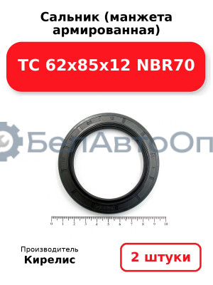 Сальник (манжета армированная) TC 62x85x12 NBR70. Комплект 2(шт)