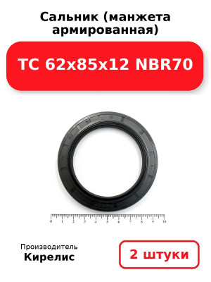 Сальник (манжета армированная) TC 62x85x12 NBR70. Комплект 2(шт