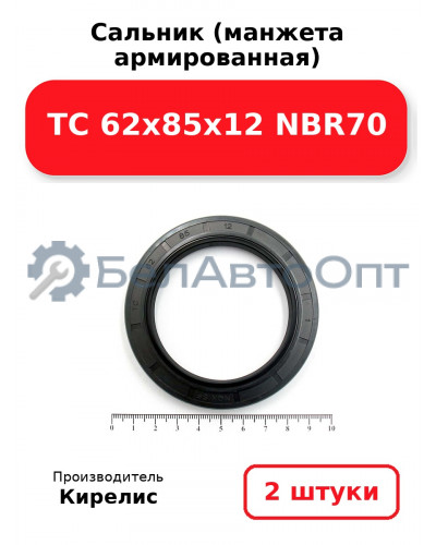 Сальник (манжета армированная) TC 62x85x12 NBR70. Комплект 2(шт)