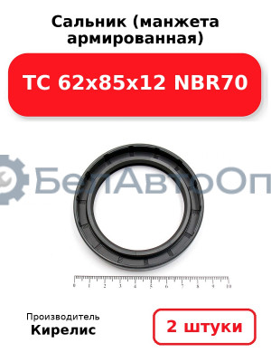 Сальник (манжета армированная) TC 62x85x12 NBR70. Комплект 2(шт)