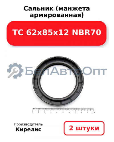 Сальник (манжета армированная) TC 62x85x12 NBR70. Комплект 2(шт)