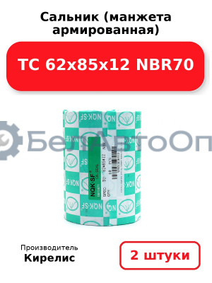 Сальник (манжета армированная) TC 62x85x12 NBR70. Комплект 2(шт)