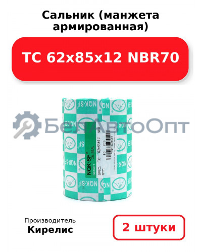 Сальник (манжета армированная) TC 62x85x12 NBR70. Комплект 2(шт)